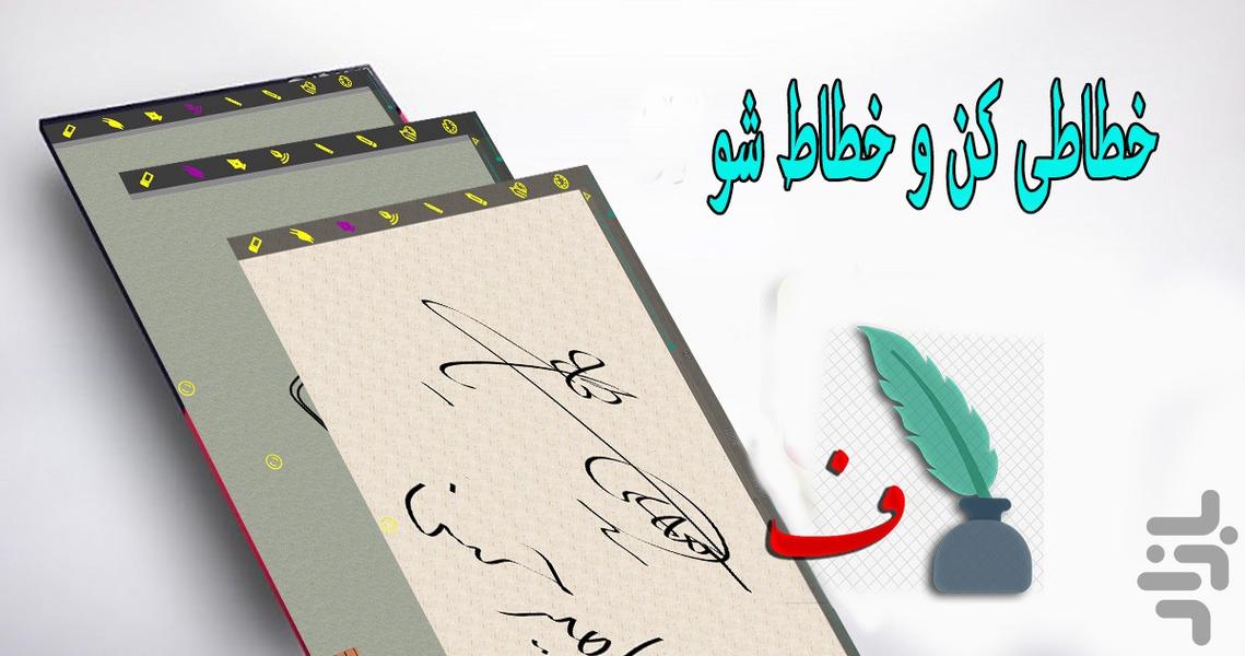 خطاطی کن و دستیار - Image screenshot of android app