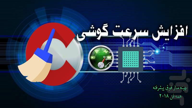 بهینه ساز فوق پیشرفته ۲۰۱۸ همه فن - عکس برنامه موبایلی اندروید