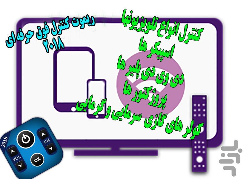 ریموت کنترل فوق حرفه ای - عکس برنامه موبایلی اندروید