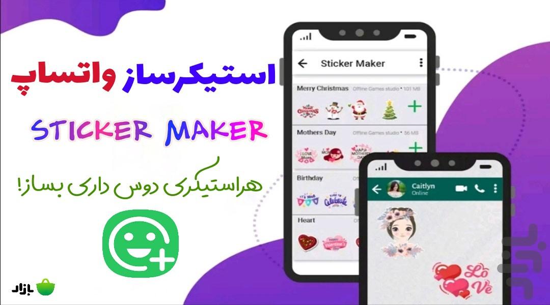 استیکر ساز واتساپ - پیشرفته🔰 - Image screenshot of android app