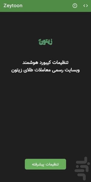 کیبورد صوتی و عددی زیتون - عکس برنامه موبایلی اندروید