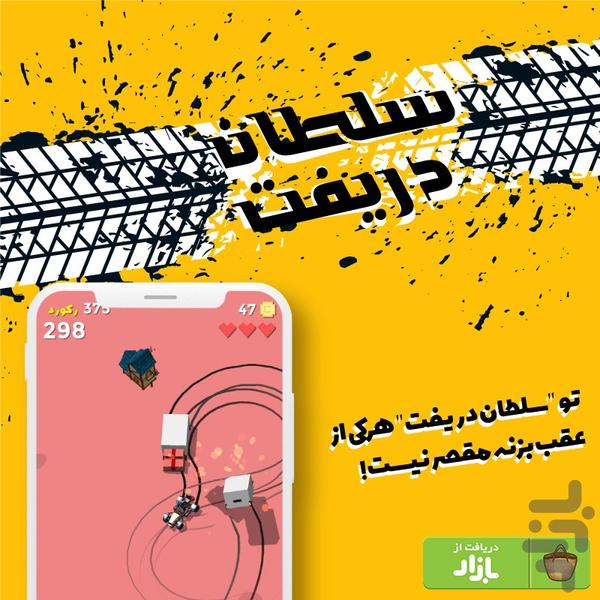 سلطان دریفت - عکس بازی موبایلی اندروید