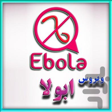 بیماری ابولا - عکس برنامه موبایلی اندروید
