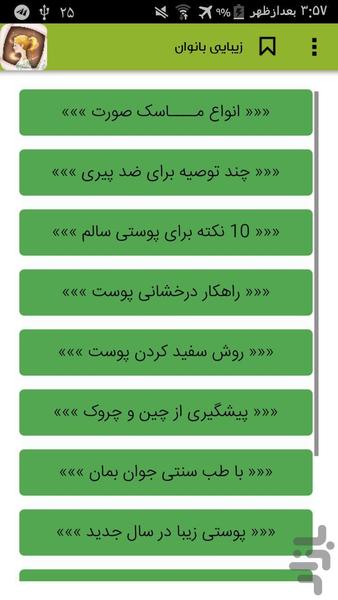 زیبایی بانوان - عکس برنامه موبایلی اندروید
