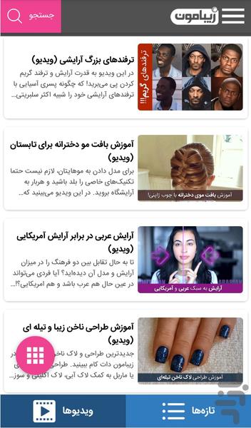 زیبامون | زیبایی و آرایش تخصصی - عکس برنامه موبایلی اندروید