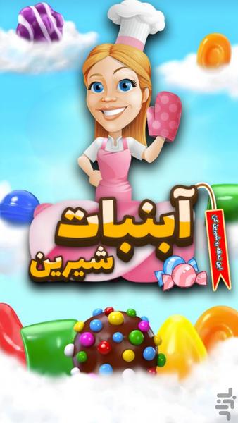 آبنبات شیرین | جورچین خوشمزه - عکس بازی موبایلی اندروید