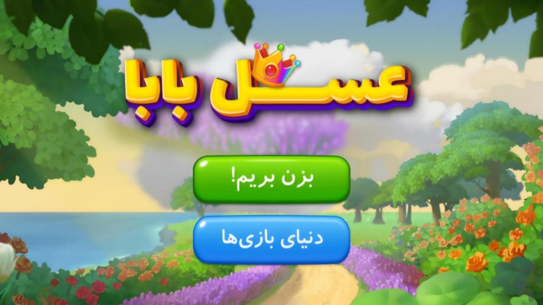 عسل بابا: جورچین و طراحی قلعه - Gameplay image of android game