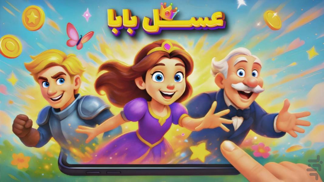 عسل بابا: جورچین و طراحی قلعه - Gameplay image of android game