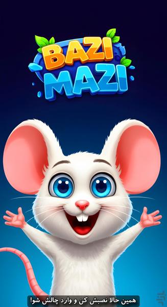 بازی مازی - Gameplay image of android game