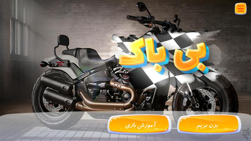 بیباک | موتورسواری با گزارشگر فارسی - عکس بازی موبایلی اندروید