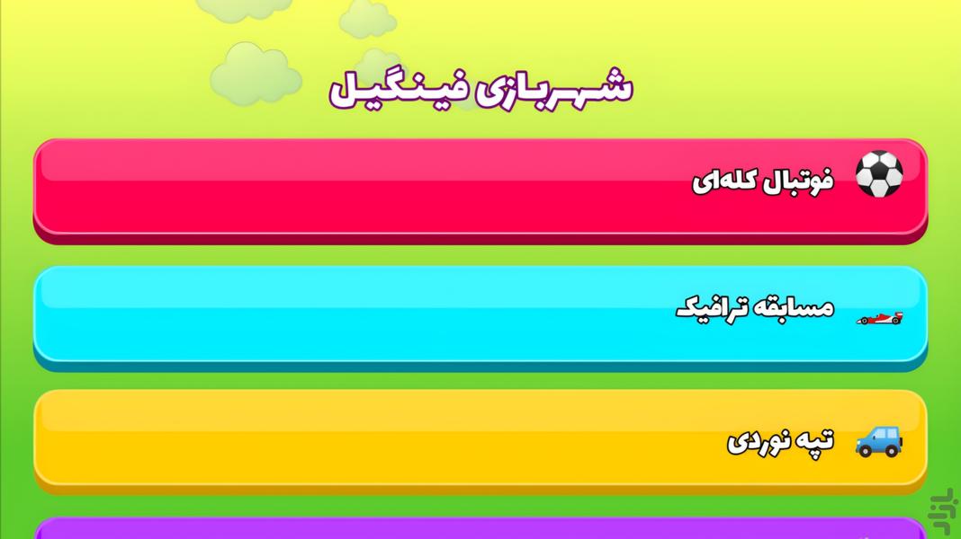 فینگیل - Gameplay image of android game