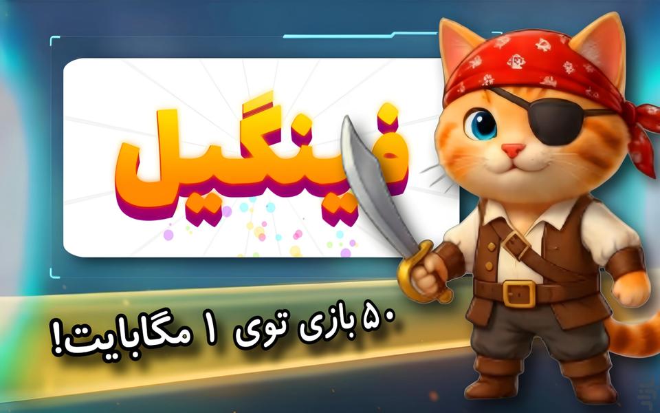 فینگیل: ۵۰ بازی در ۱ مگابایت - عکس بازی موبایلی اندروید