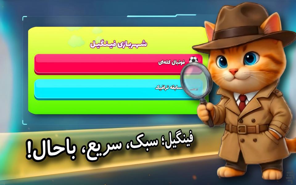 فینگیل: ۵۰ بازی در ۱ مگابایت - عکس بازی موبایلی اندروید