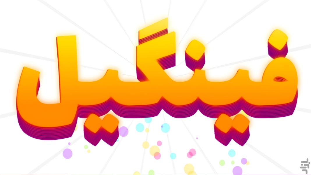 فینگیل - Gameplay image of android game