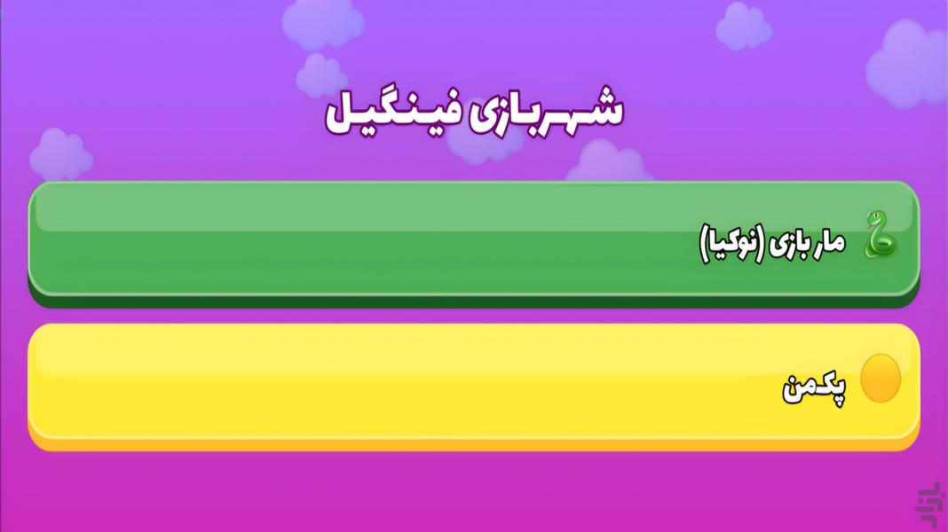 فینگیل ۲ - عکس بازی موبایلی اندروید