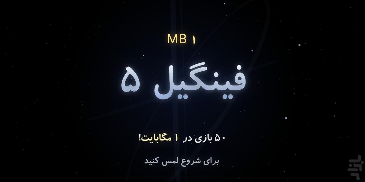 فینگیل ۵ 🎮 ۵۰ بازی در ۱ مگابایت - عکس بازی موبایلی اندروید
