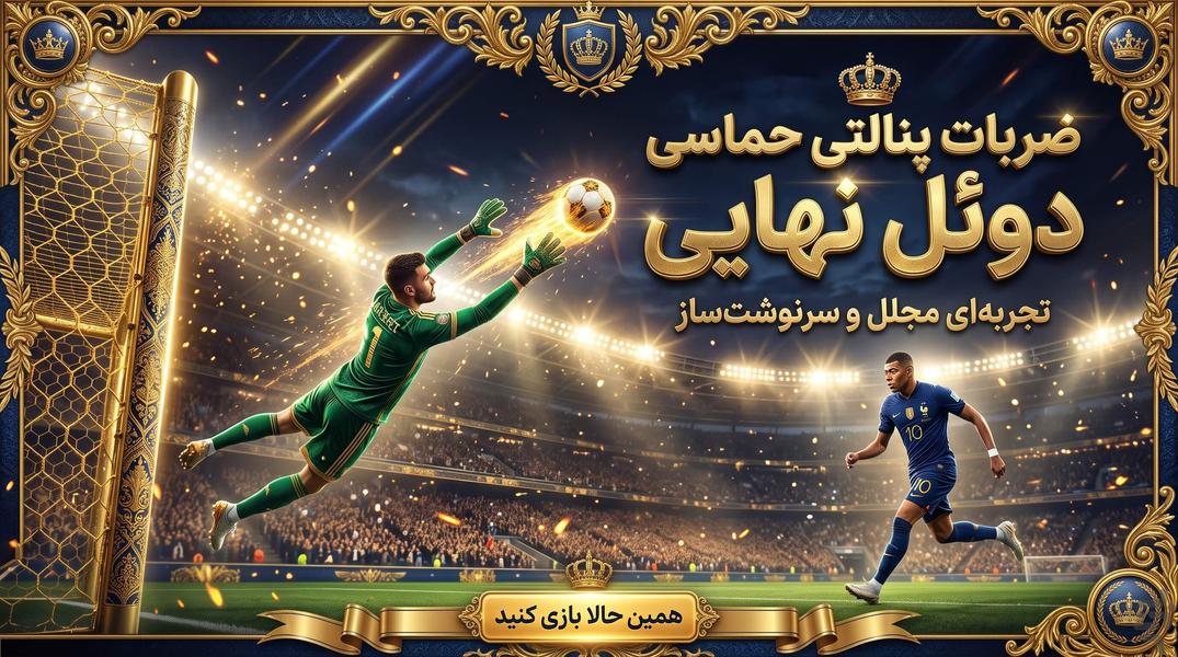 فوتبال کوچولو ⚽ - Gameplay image of android game
