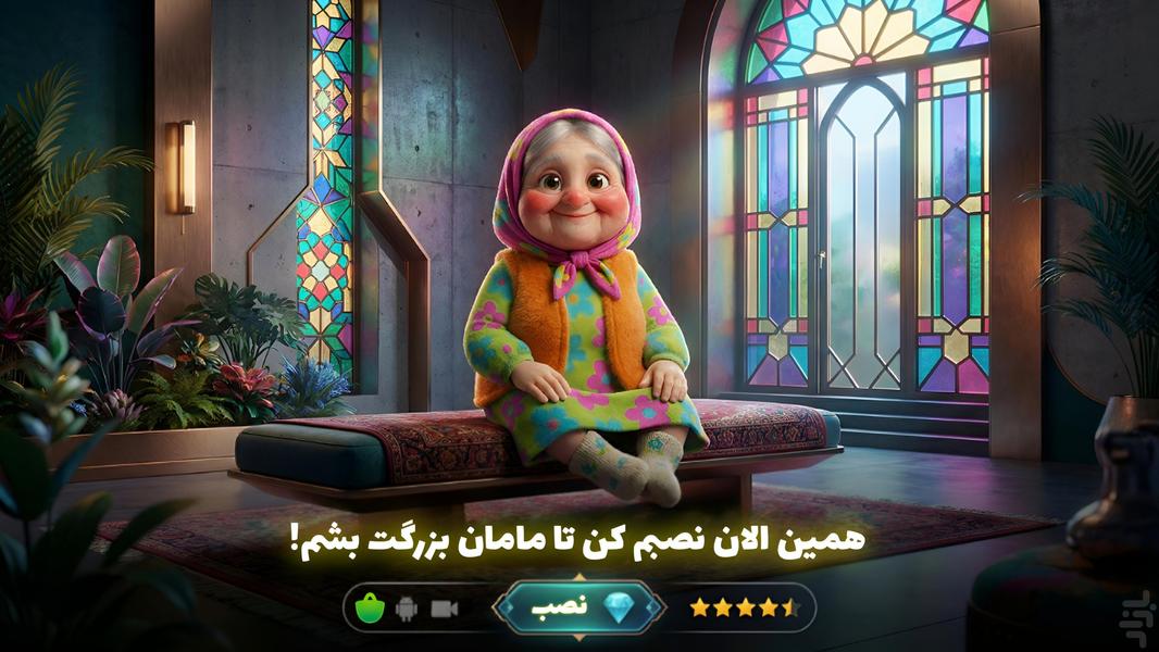 جون دلم | بازی ایرانی باصفای ننه جون - Gameplay image of android game