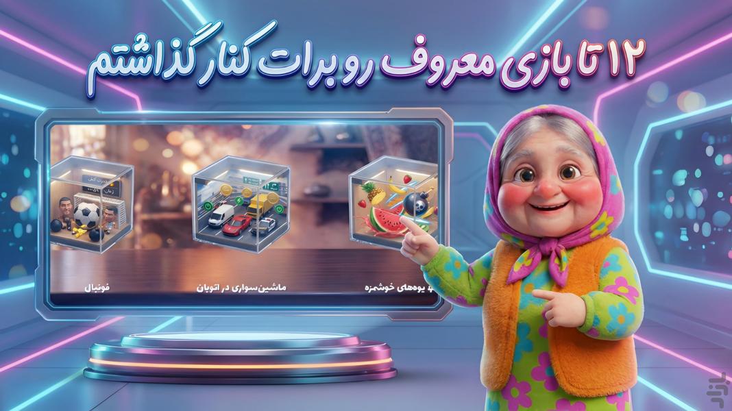 جون دلم | بازی ایرانی باصفای ننه جون - Gameplay image of android game