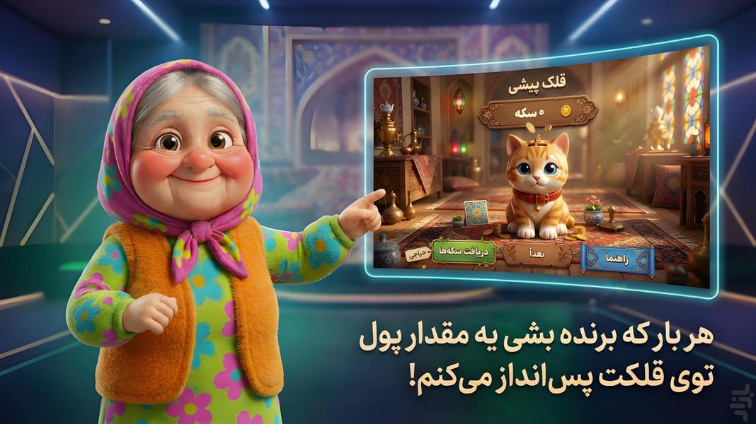 جون دلم | بازی ایرانی باصفای ننه جون - Gameplay image of android game