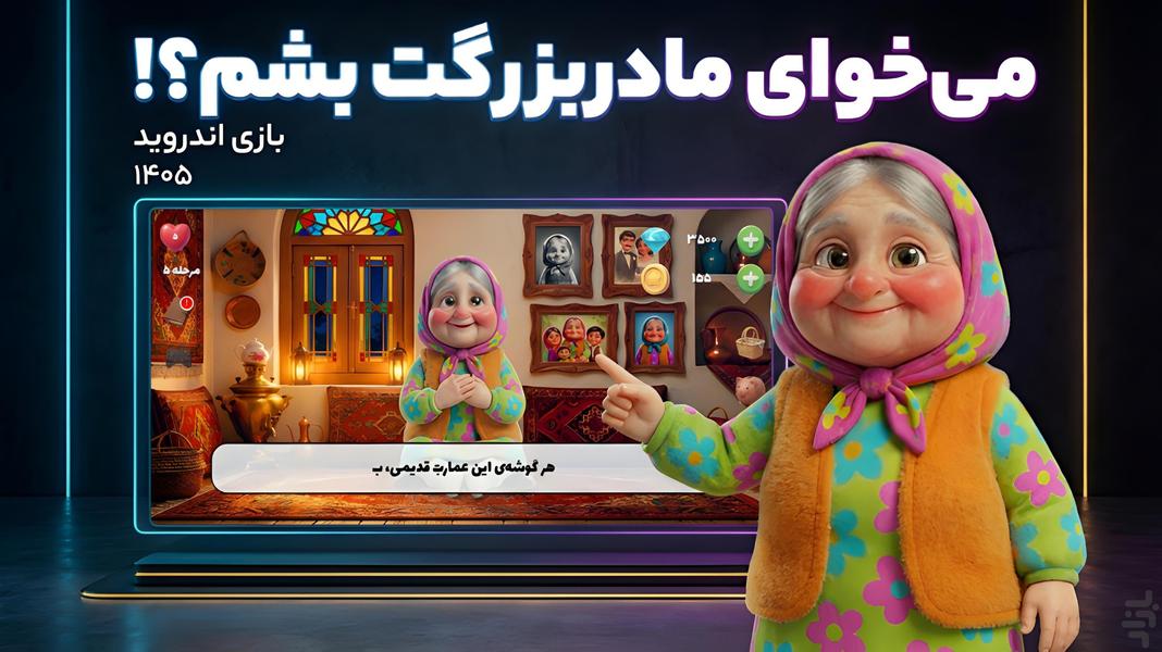 جون دلم | بازی ایرانی باصفای ننه جون - Gameplay image of android game
