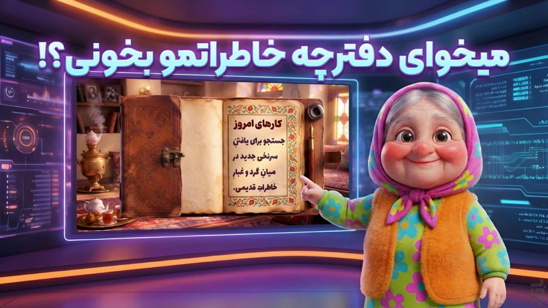 جون دلم | بازی ایرانی باصفای ننه جون - Gameplay image of android game