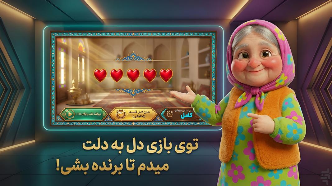 جون دلم | بازی ایرانی باصفای ننه جون - Gameplay image of android game