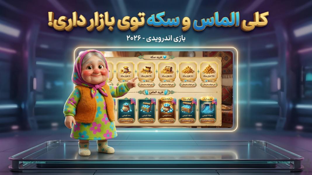 جون دلم | بازی ایرانی باصفای ننه جون - Gameplay image of android game