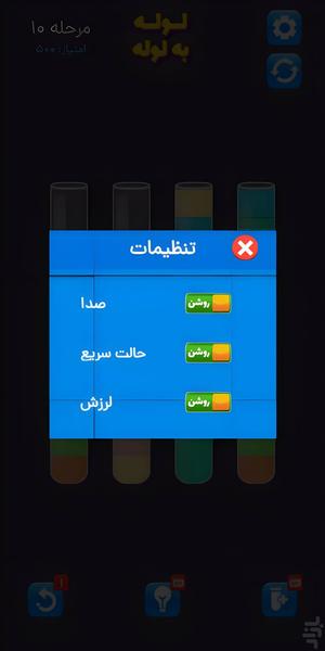 لوله به لوله | پازل مرتبسازی مایعات - عکس بازی موبایلی اندروید