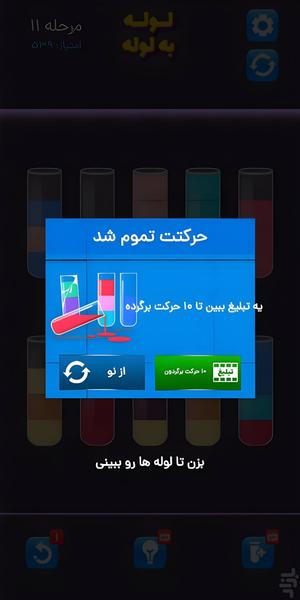لوله به لوله | پازل مرتبسازی مایعات - عکس بازی موبایلی اندروید