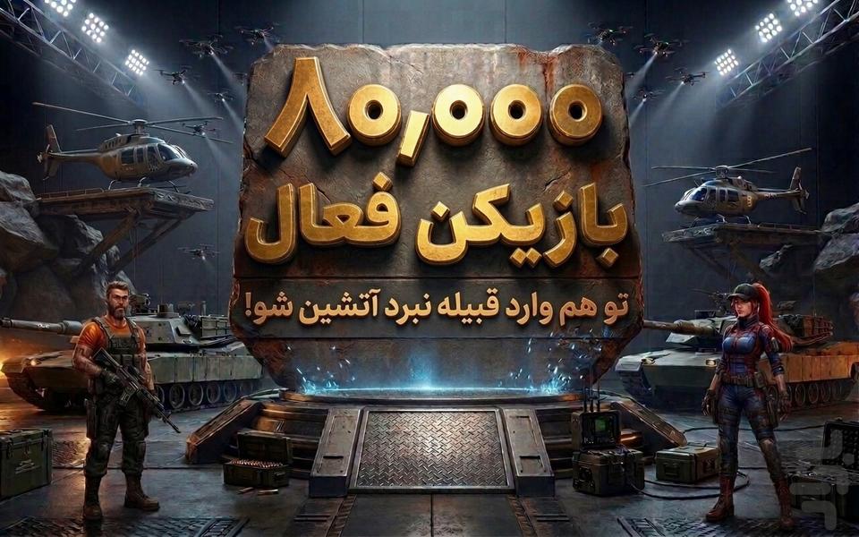 نبرد آتشین ۲ | تفنگ بازی آفلاین - عکس بازی موبایلی اندروید
