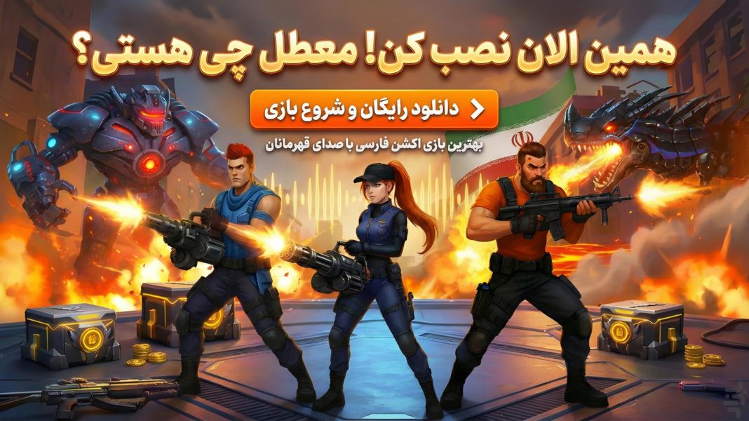 نبرد آتشین ۲: قهرمانان پارسی - عکس بازی موبایلی اندروید