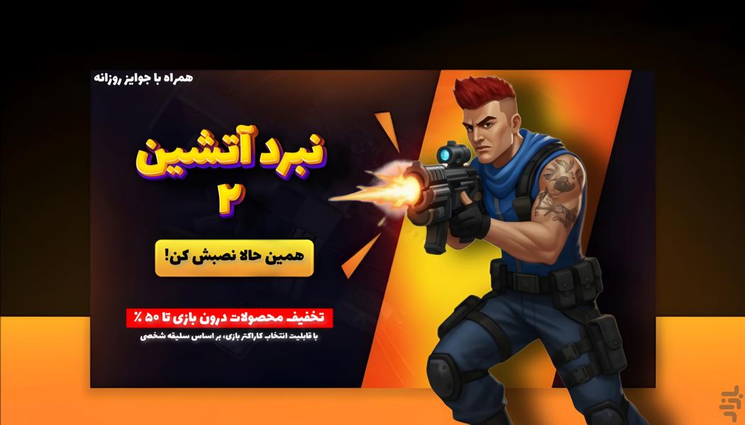 نبرد آتشین ۲: قهرمانان پارسی - عکس بازی موبایلی اندروید