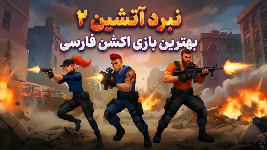 نبرد آتشین ۲: قهرمانان پارسی - عکس بازی موبایلی اندروید