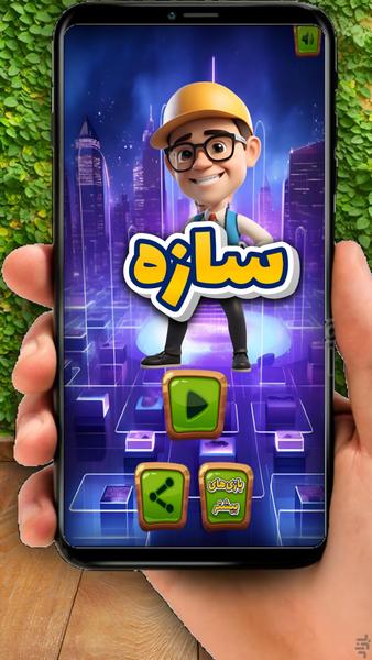 سازه - Gameplay image of android game