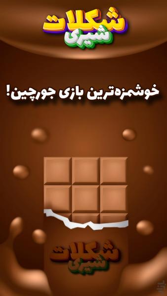 شکلات شیری - عکس بازی موبایلی اندروید