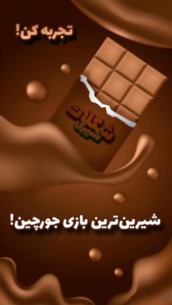 شکلات شیری | بازی فکری روزانه - Gameplay image of android game