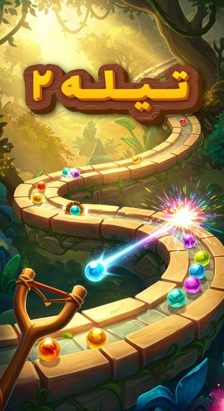 تیله ۲ - عکس بازی موبایلی اندروید