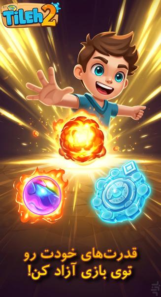 تیله ۲ - عکس بازی موبایلی اندروید
