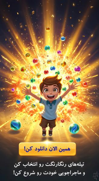 تیله ۲ - عکس بازی موبایلی اندروید