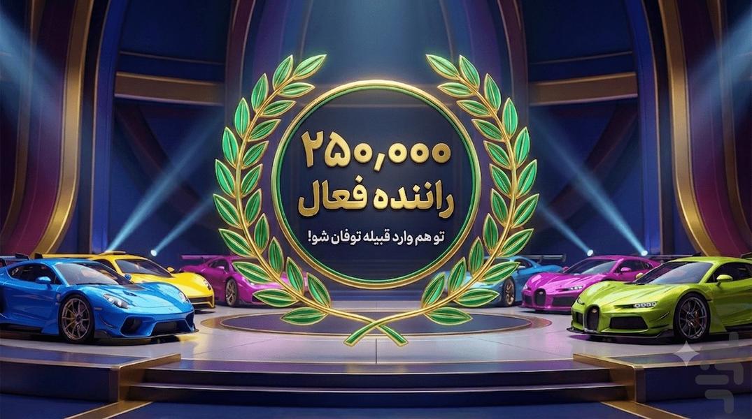 توفان: ماشین بازی مسابقه‌ای - عکس بازی موبایلی اندروید