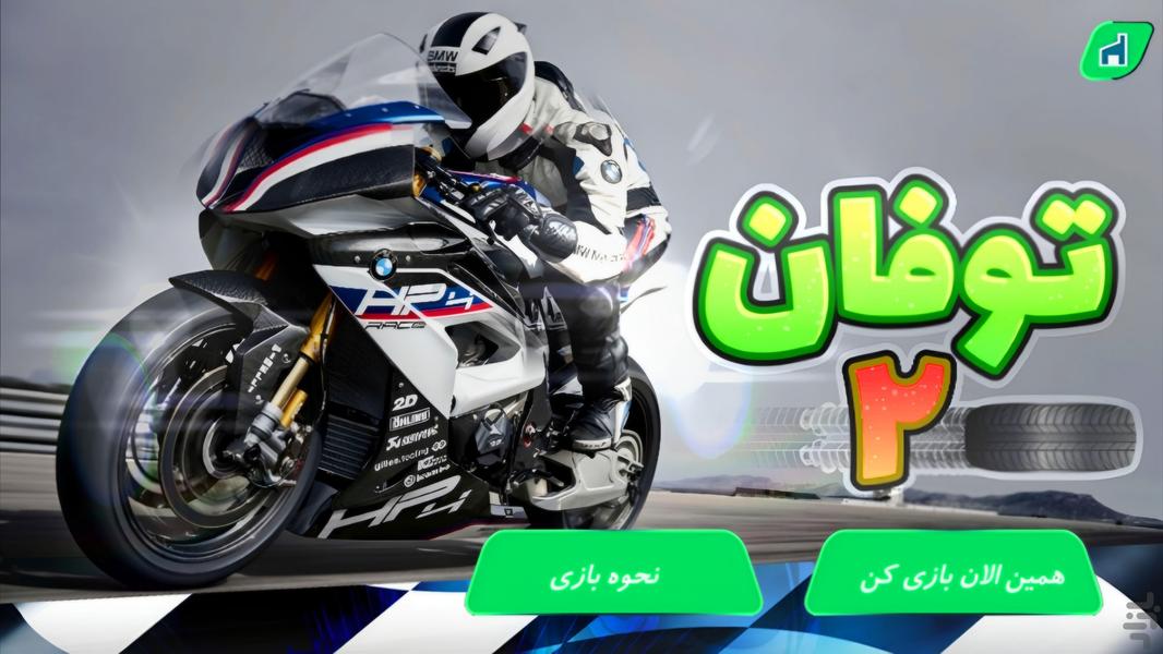 توفان ۲ - عکس بازی موبایلی اندروید