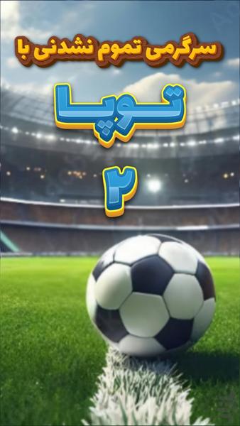 توپا ۲ | پازل ورزشی ایرانی - عکس بازی موبایلی اندروید