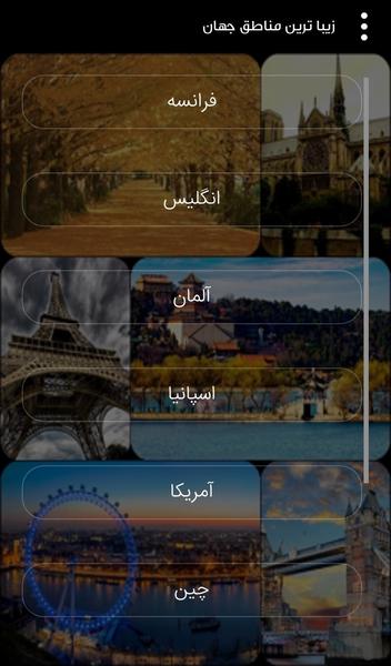 زیبا ترین مناطق جهان - Image screenshot of android app