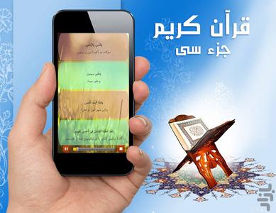 قرآن کریم (جز سی) - عکس برنامه موبایلی اندروید