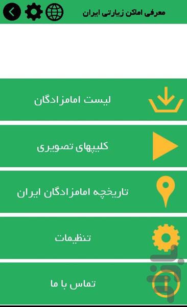 زیارتگاههای ایران - عکس برنامه موبایلی اندروید