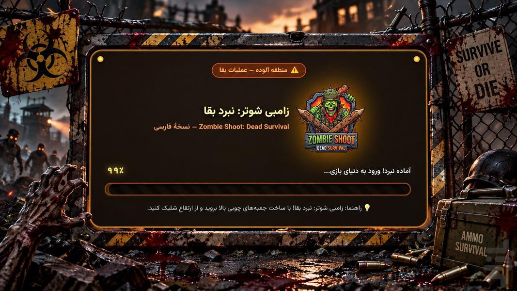 زامبی شوتر: نبرد بقا - عکس بازی موبایلی اندروید
