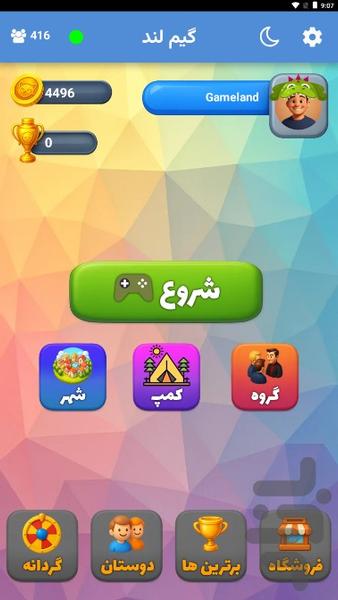 گیم لند (بازی و چت گروهی) - Gameplay image of android game