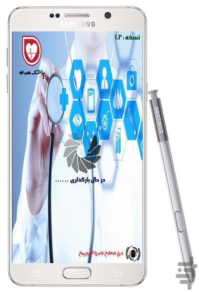 پزشک همراه - عکس برنامه موبایلی اندروید