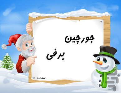 بازی زیبا و سرگرمی جورچین برفی - Gameplay image of android game